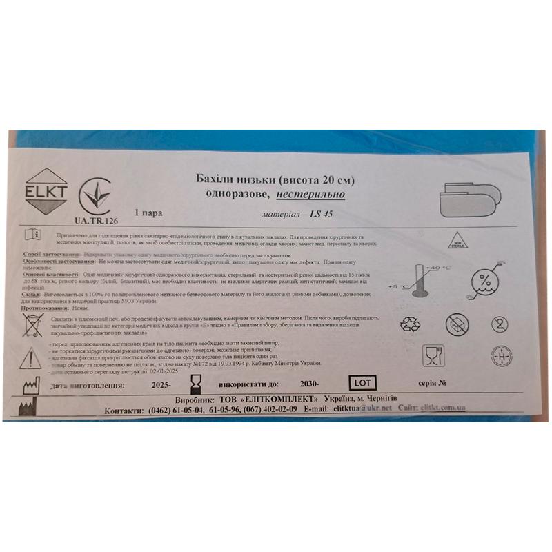 Бахіли низьки (висота 20 см), ламінований спанбонд 45 г/м2, нестерильно, Бренд ELKT
